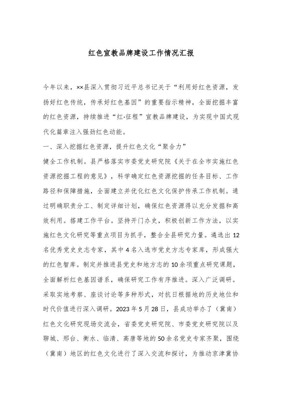 红色宣教品牌建设工作情况汇报_第1页