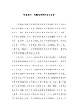 话语融课：高校思政课的方法创新