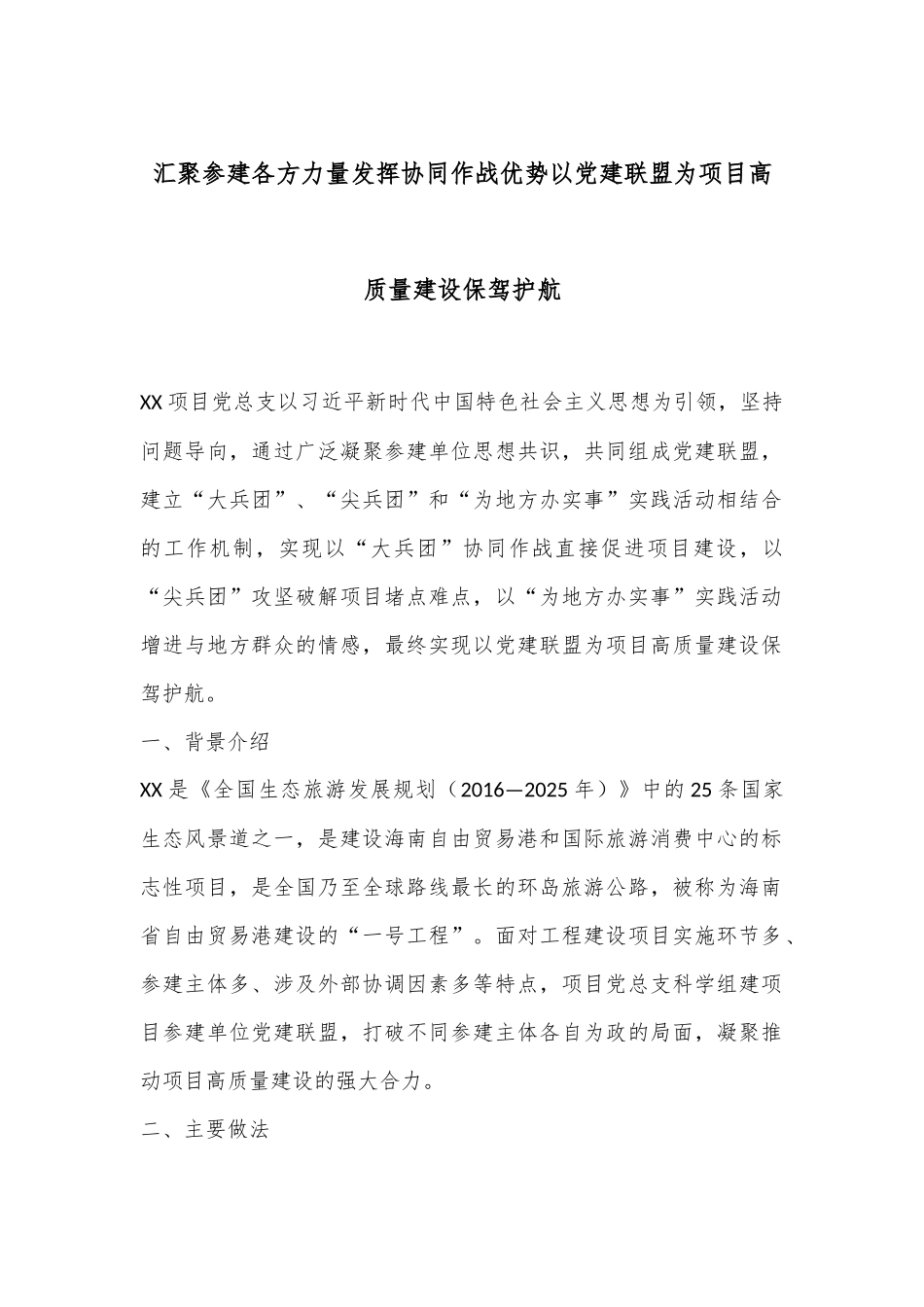 汇聚参建各方力量发挥协同作战优势以党建联盟为项目高质量建设保驾护航_第1页