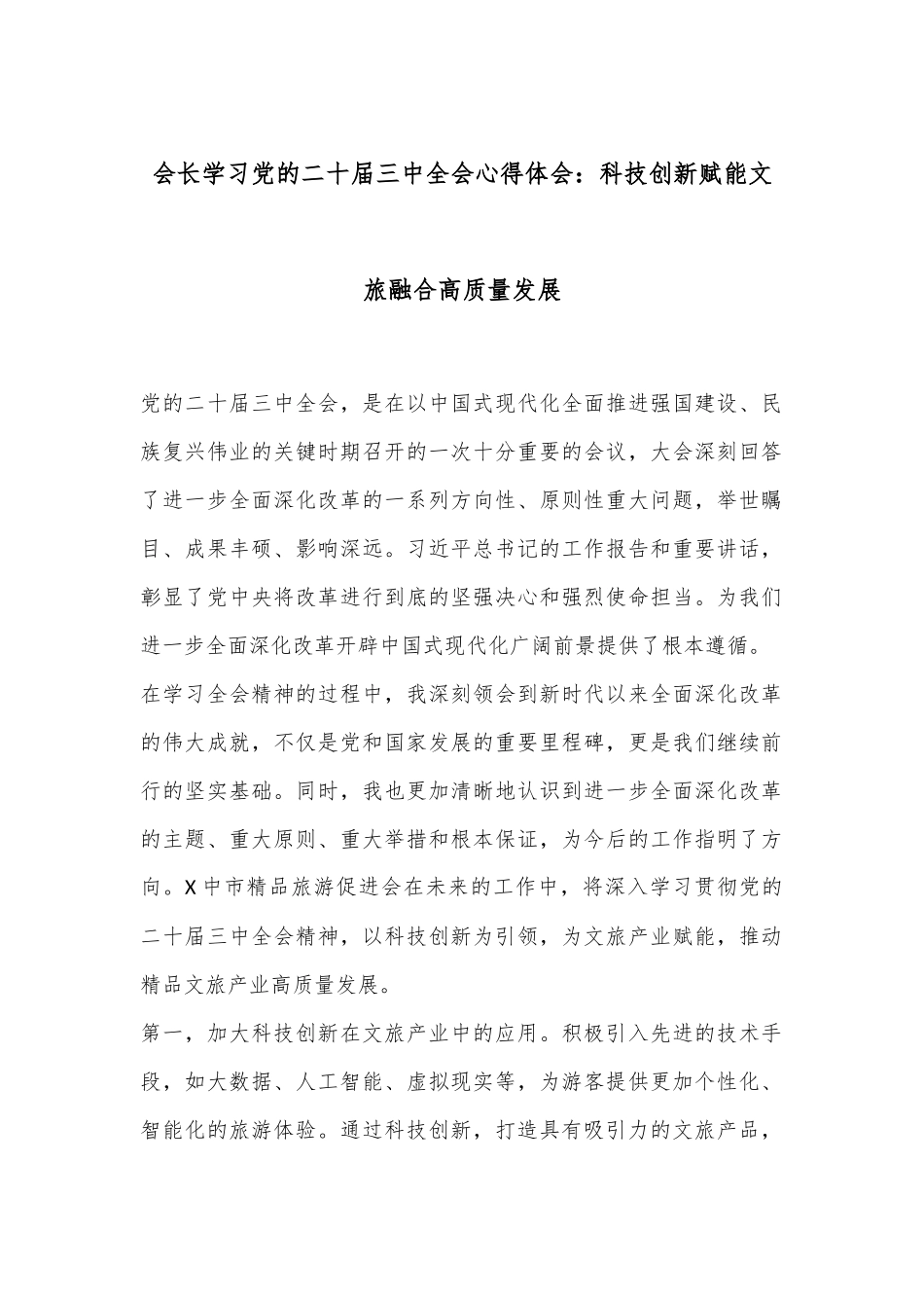 会长学习党的二十届三中全会心得体会：科技创新赋能文旅融合高质量发展_第1页