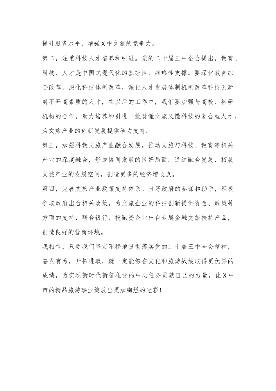 会长学习党的二十届三中全会心得体会：科技创新赋能文旅融合高质量发展_第2页