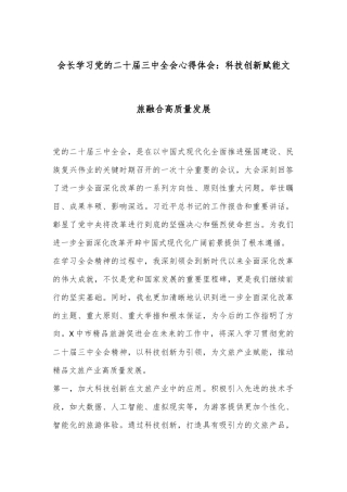 会长学习党的二十届三中全会心得体会：科技创新赋能文旅融合高质量发展