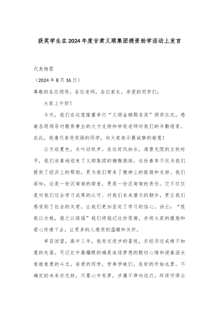 获奖学生在2024年度甘肃义顺集团捐资助学活动上发言