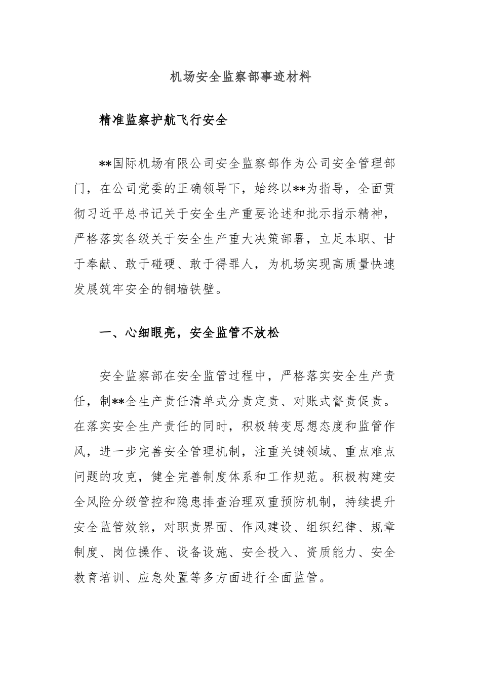 机场安全监察部事迹材料_第1页