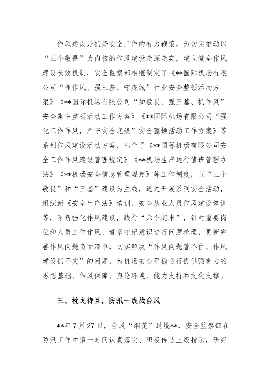 机场安全监察部事迹材料_第3页