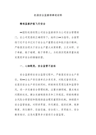 机场安全监察部事迹材料