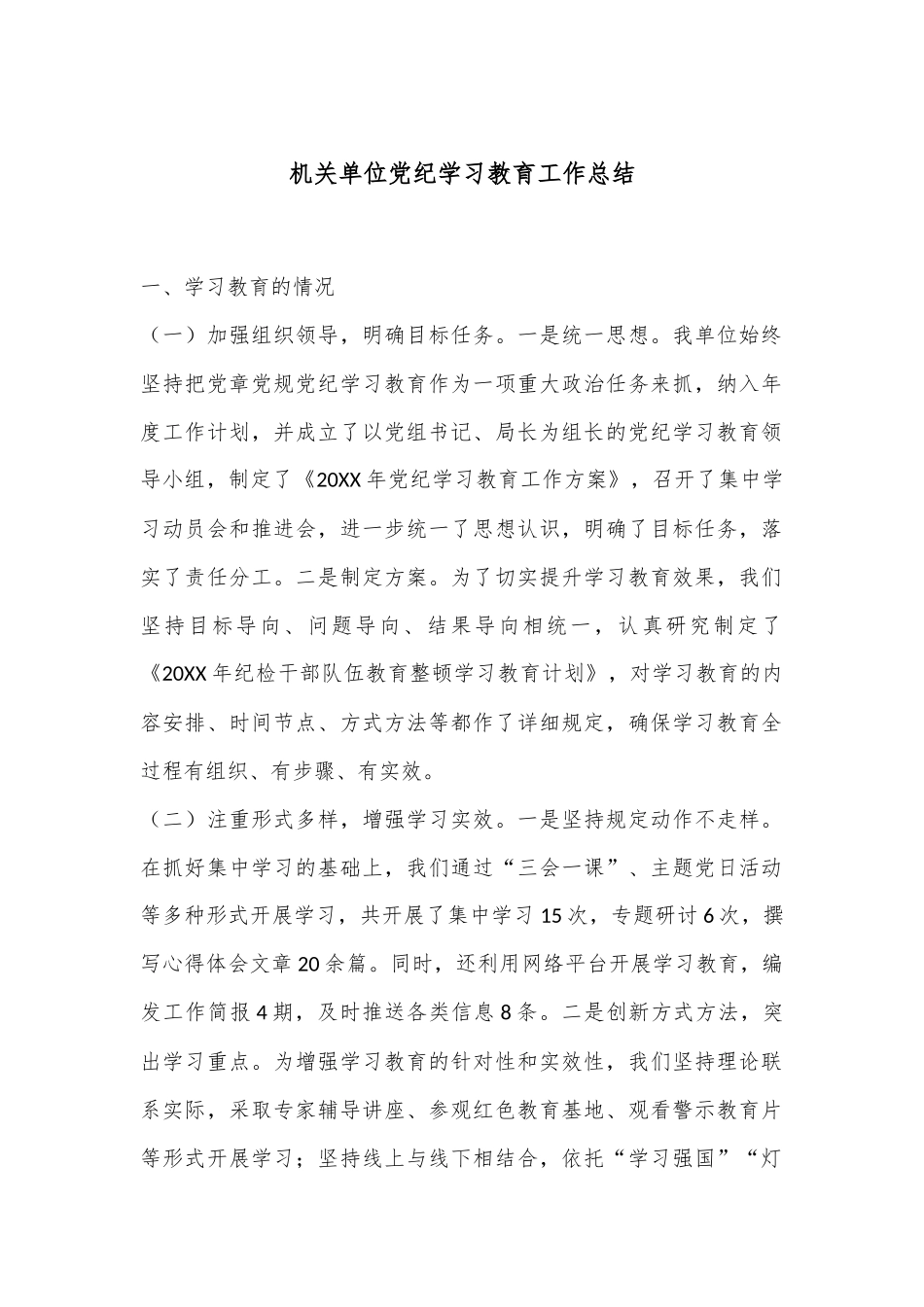 机关单位党纪学习教育工作总结_第1页