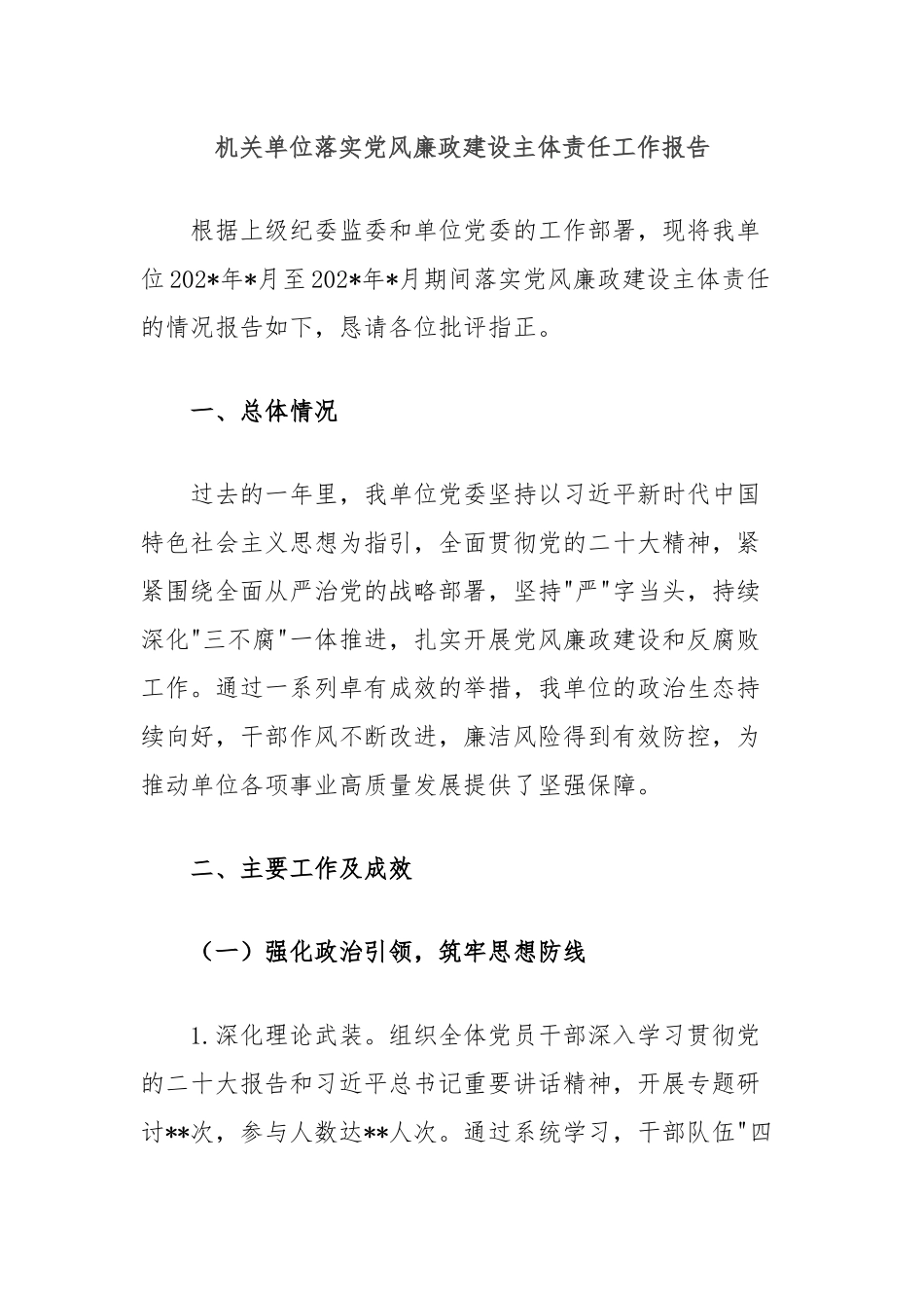 机关单位落实党风廉政建设主体责任工作报告_第1页