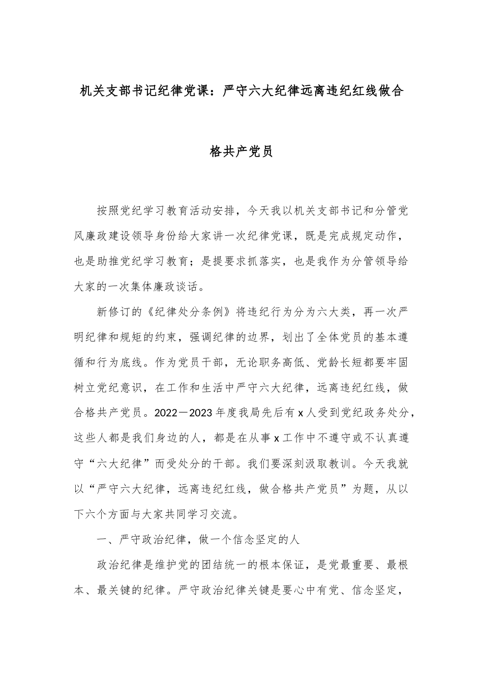 机关支部书记纪律党课：严守六大纪律远离违纪红线做合格共产党员_第1页