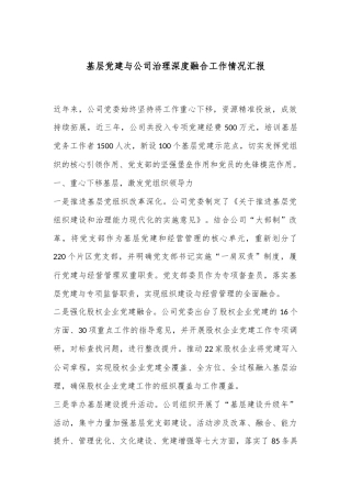 基层党建与公司治理深度融合工作情况汇报