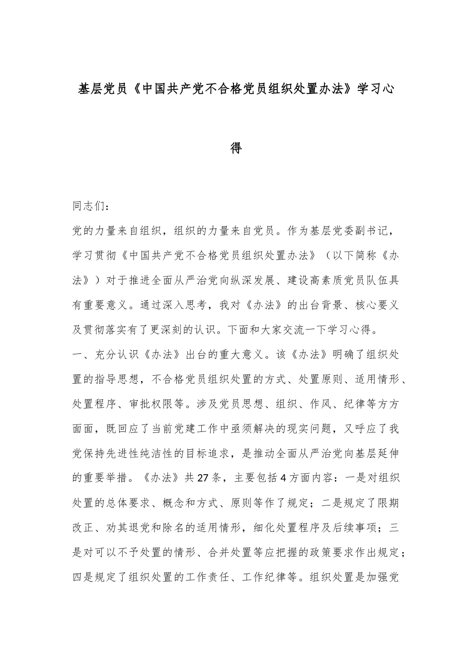 基层党员《中国共产党不合格党员组织处置办法》学习心得_第1页