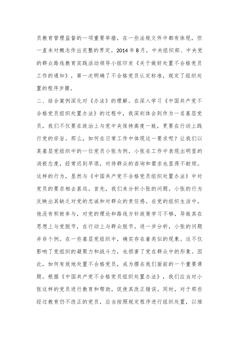 基层党员《中国共产党不合格党员组织处置办法》学习心得_第2页