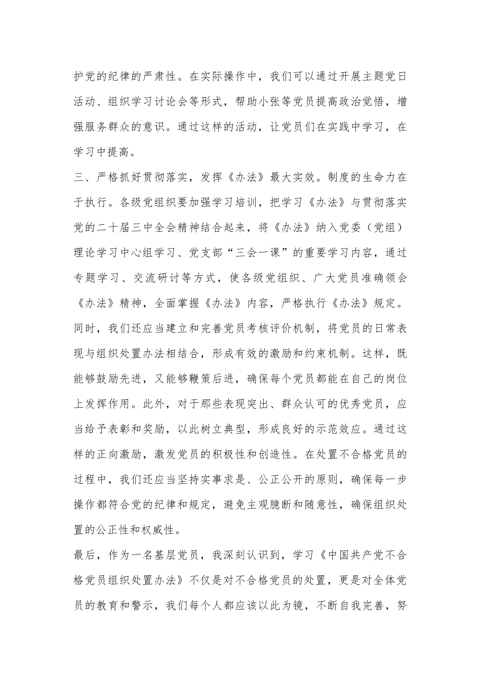 基层党员《中国共产党不合格党员组织处置办法》学习心得_第3页