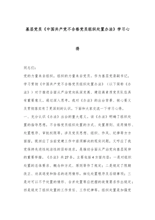 基层党员《中国共产党不合格党员组织处置办法》学习心得