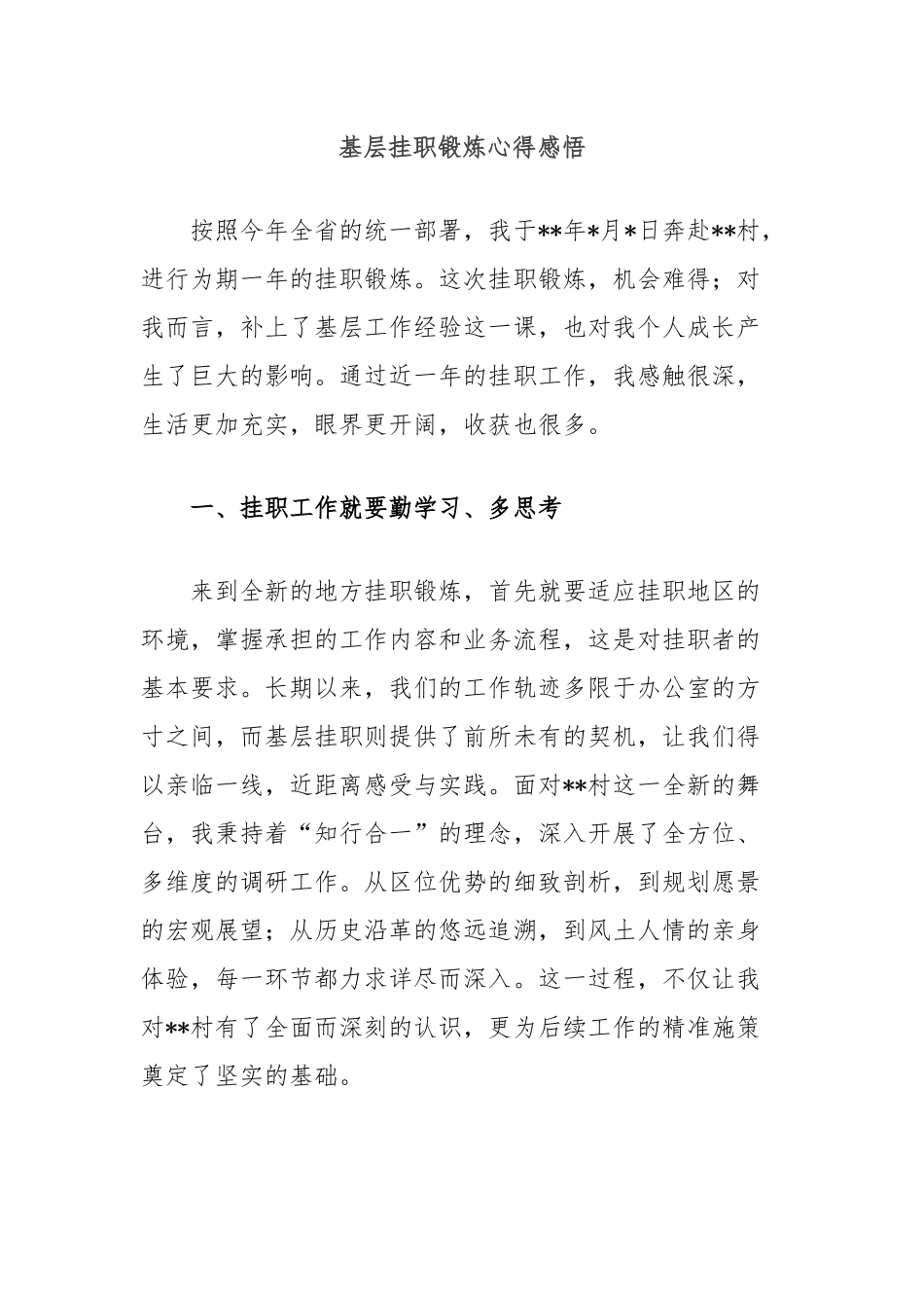 基层挂职锻炼心得感悟_第1页