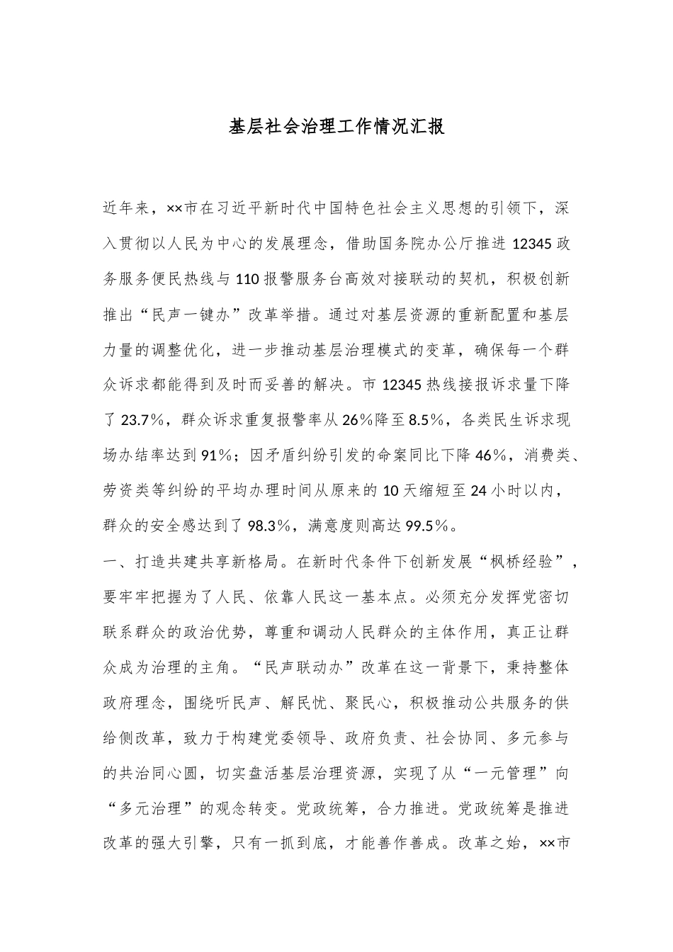 基层社会治理工作情况汇报_第1页