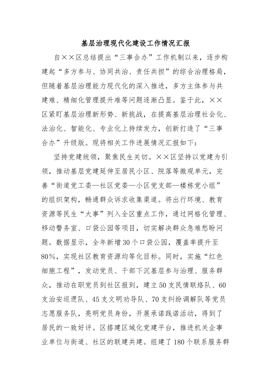 基层治理现代化建设工作情况汇报_第1页