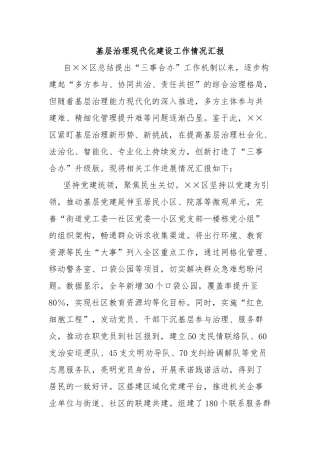 基层治理现代化建设工作情况汇报