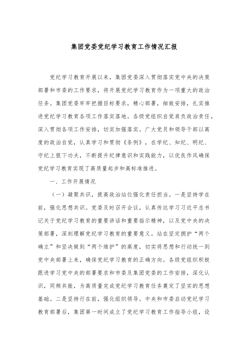集团党委党纪学习教育工作情况汇报_第1页