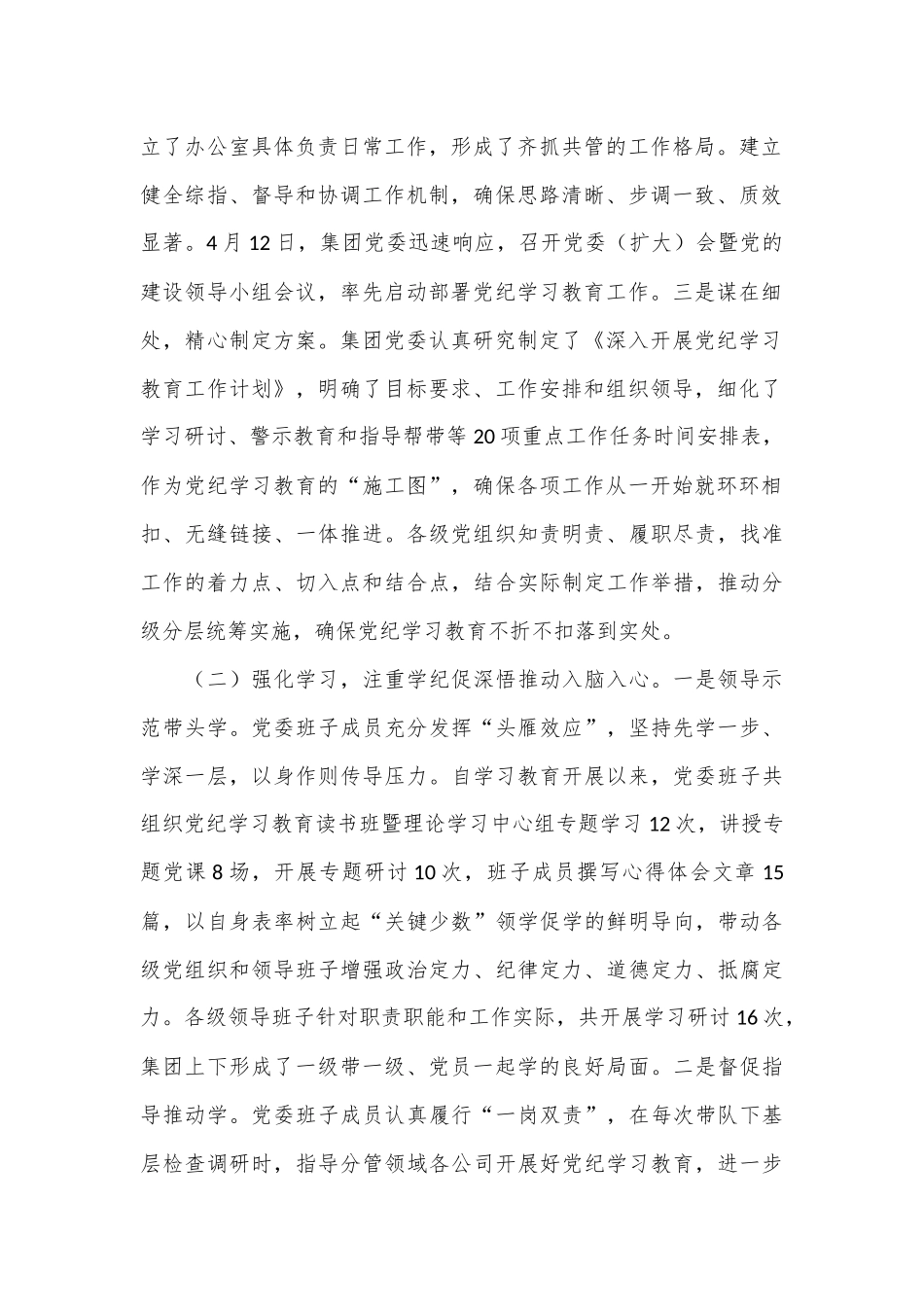 集团党委党纪学习教育工作情况汇报_第2页