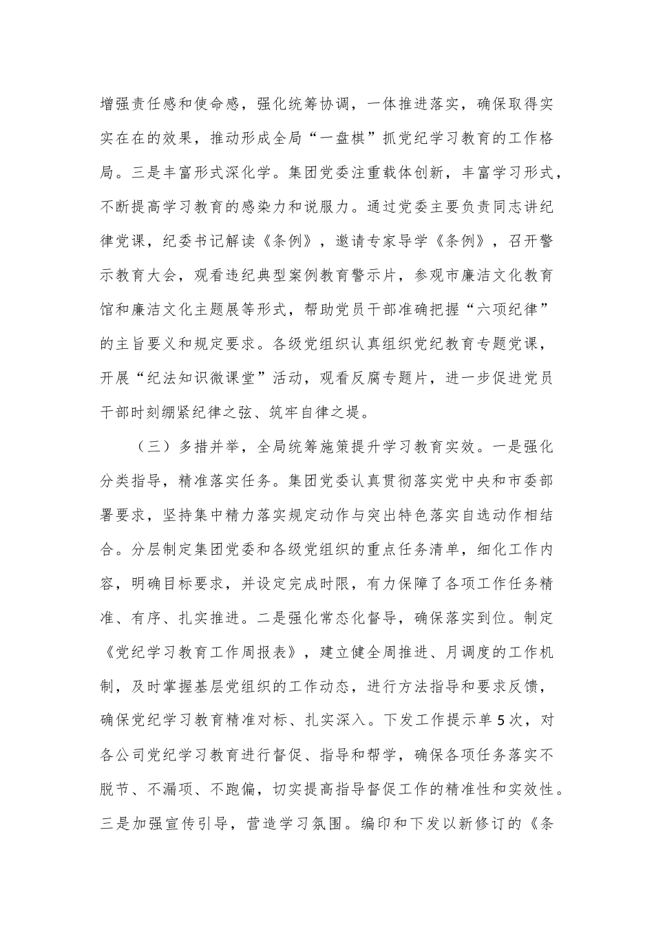 集团党委党纪学习教育工作情况汇报_第3页