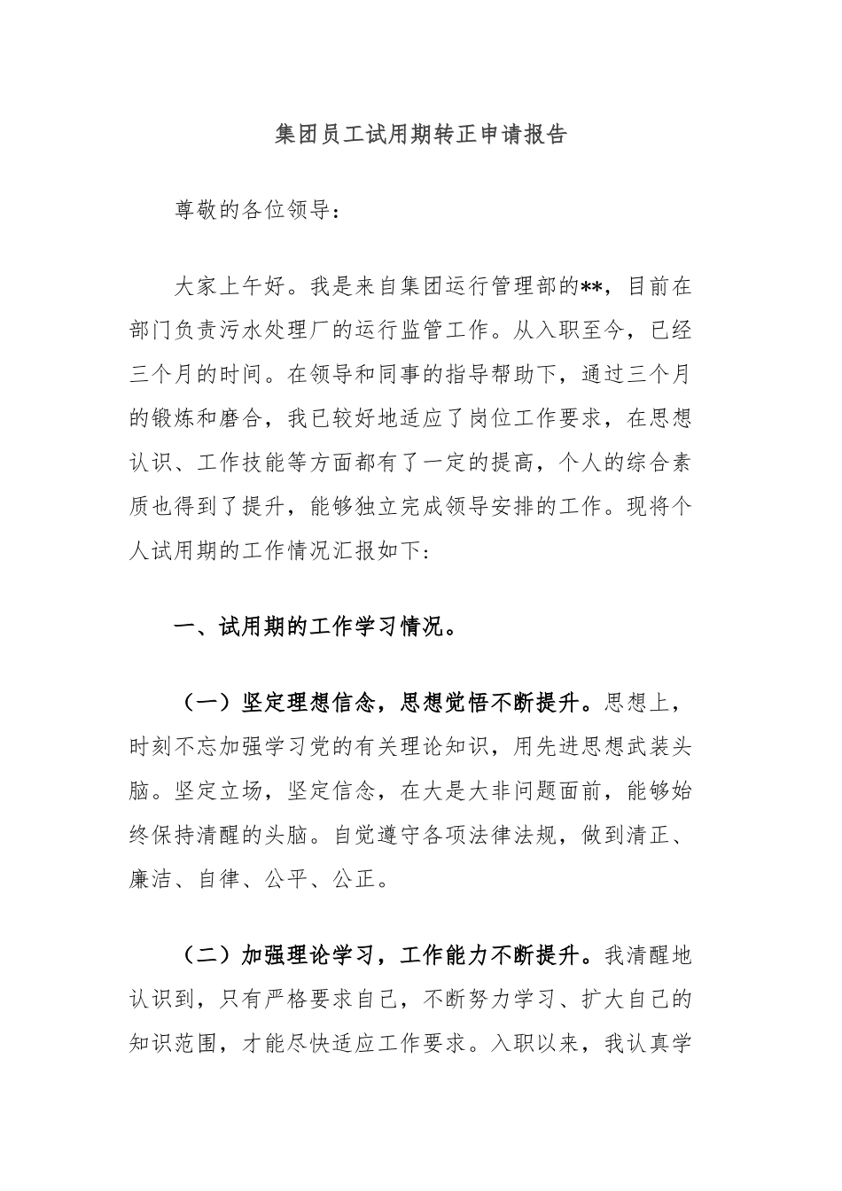 集团员工试用期转正申请报告_第1页