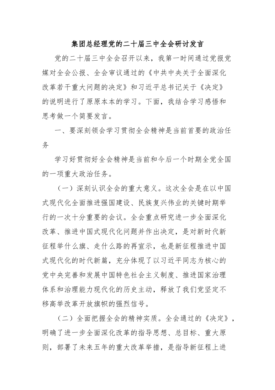 集团总经理党的二十届三中全会研讨发言_第1页