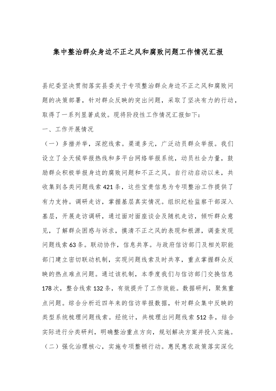 集中整治群众身边不正之风和腐败问题工作情况汇报_第1页