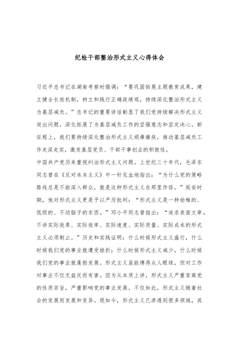 纪检干部整治形式主义心得体会_第1页