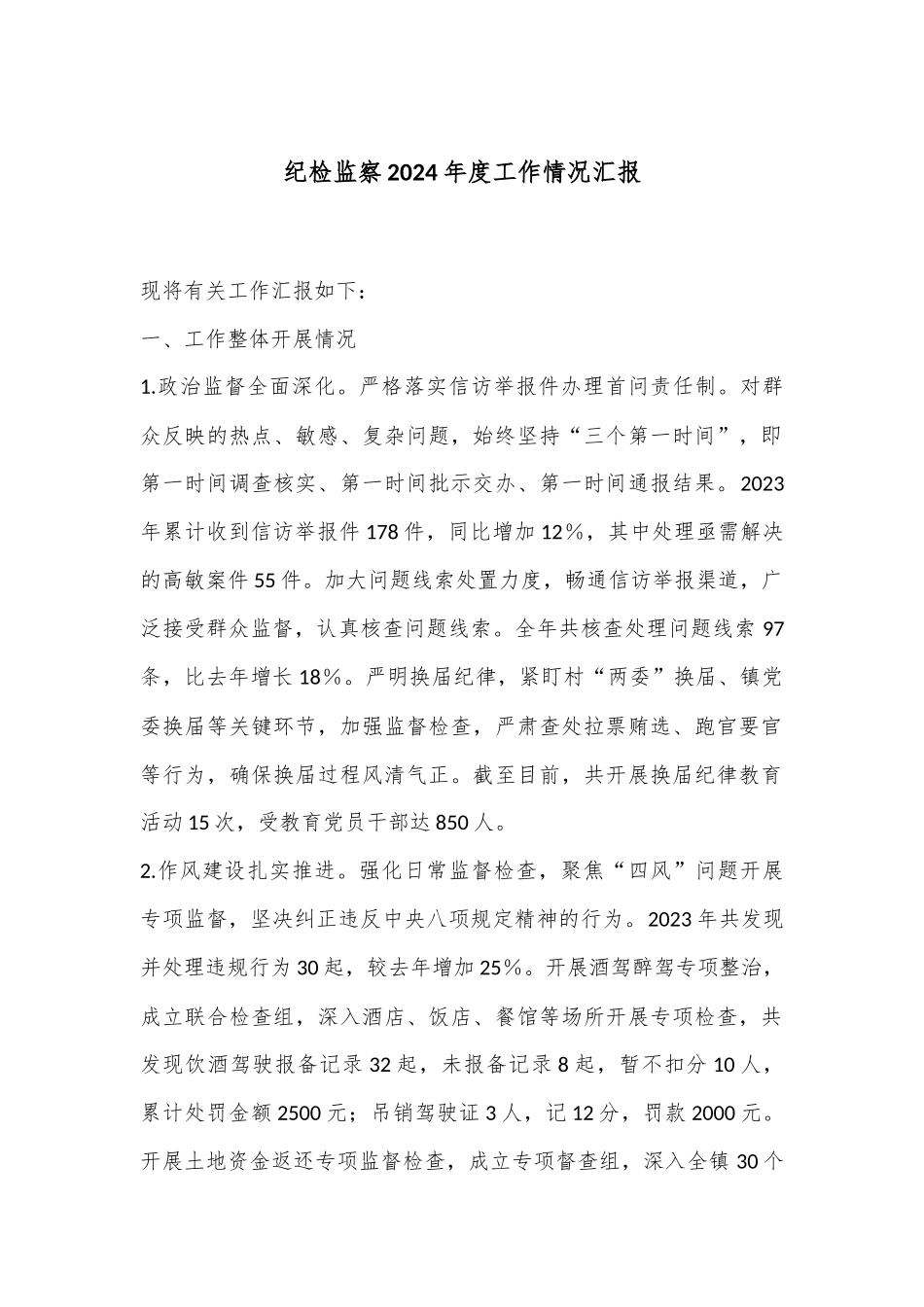 纪检监察2024年度工作情况汇报_第1页