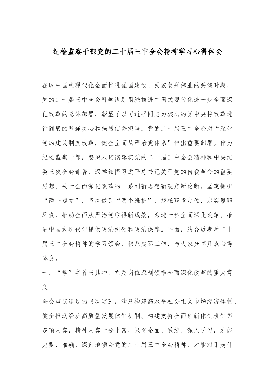 纪检监察干部党的二十届三中全会精神学习心得体会_第1页