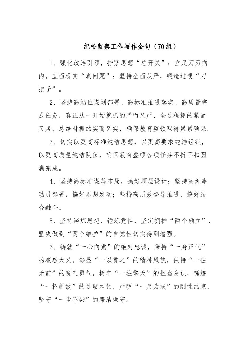 纪检监察工作写作金句（70组）_第1页