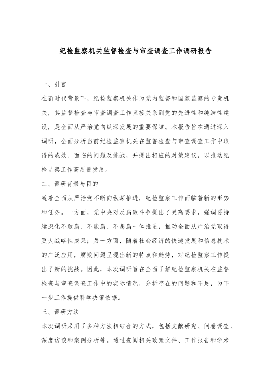 纪检监察机关监督检查与审查调查工作调研报告_第1页