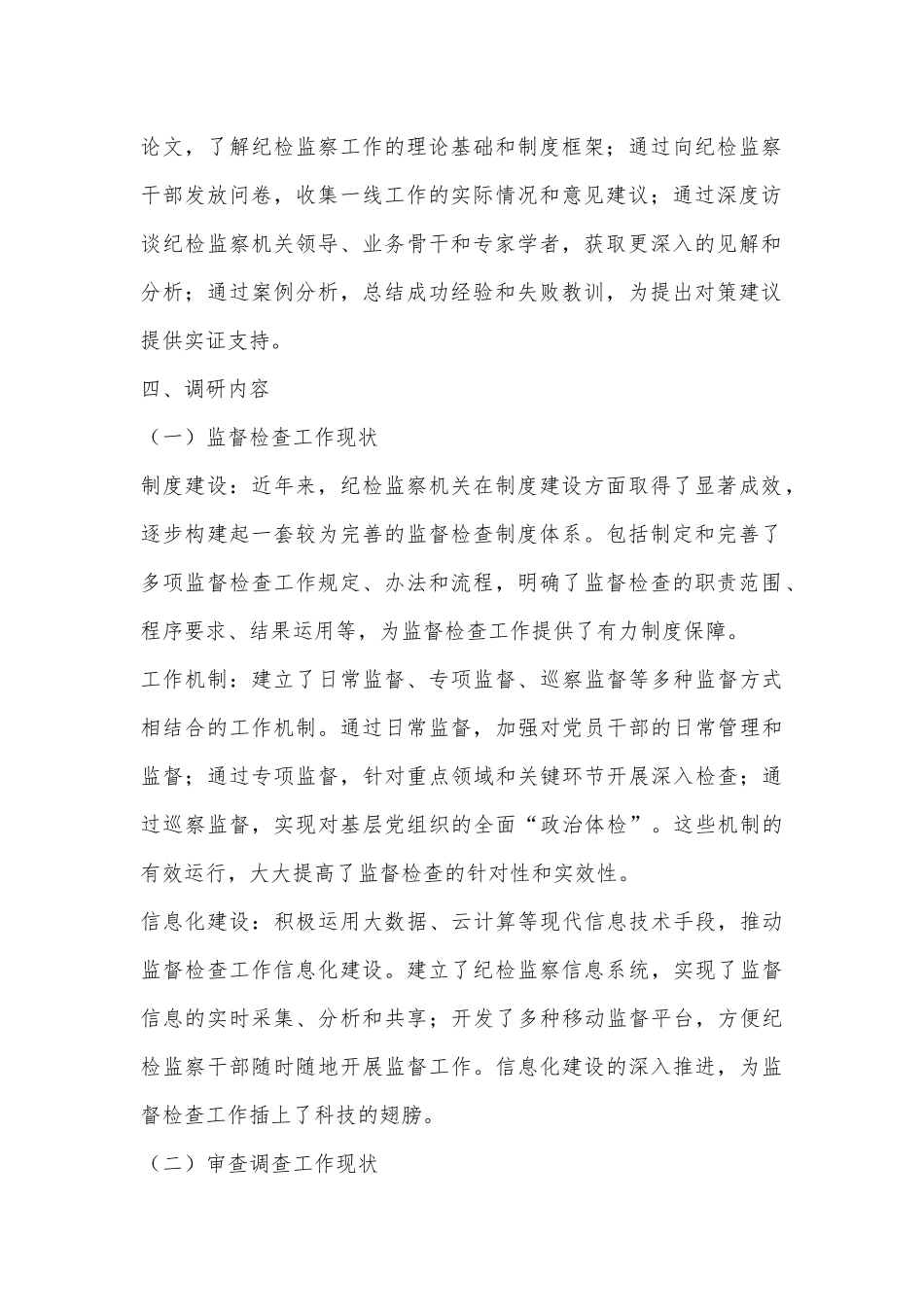 纪检监察机关监督检查与审查调查工作调研报告_第2页