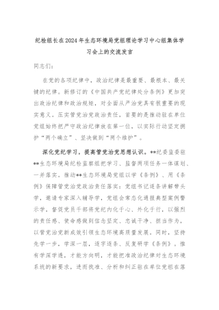 纪检组长在2024年生态环境局党组理论学习中心组集体学习会上的交流发言