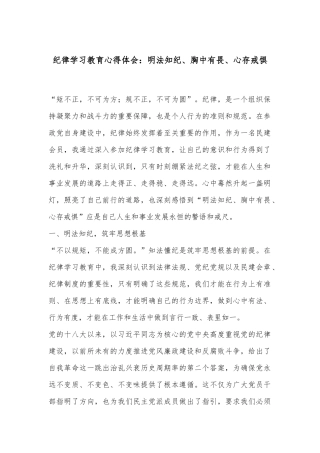 纪律学习教育心得体会：明法知纪、胸中有畏、心存戒惧