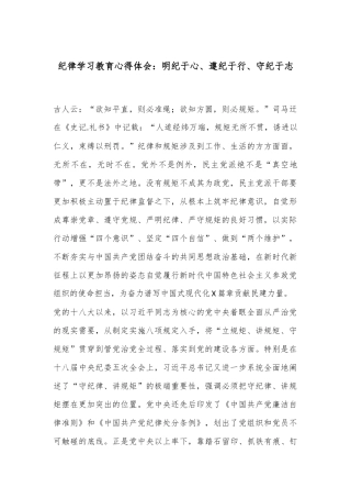 纪律学习教育心得体会：明纪于心、遵纪于行、守纪于志
