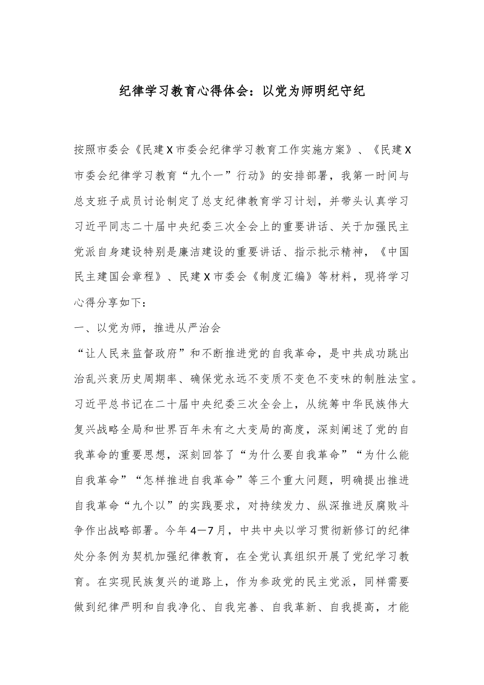 纪律学习教育心得体会：以党为师明纪守纪_第1页