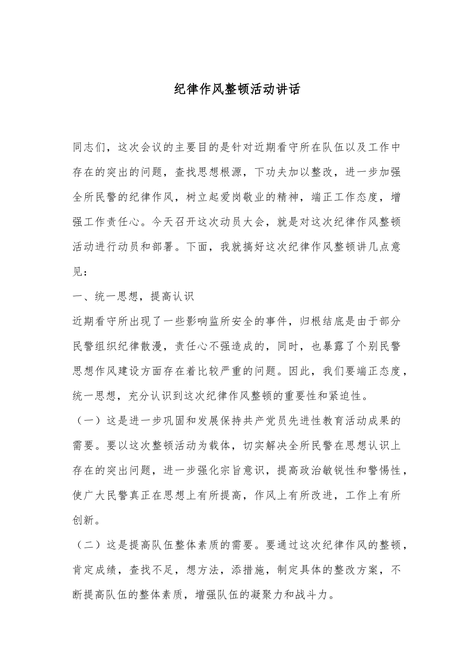 纪律作风整顿活动讲话_第1页