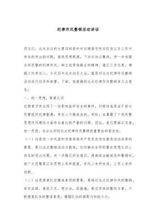 纪律作风整顿活动讲话