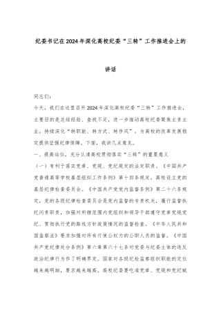 纪委书记在2024年深化高校纪委“三转”工作推进会上的讲话