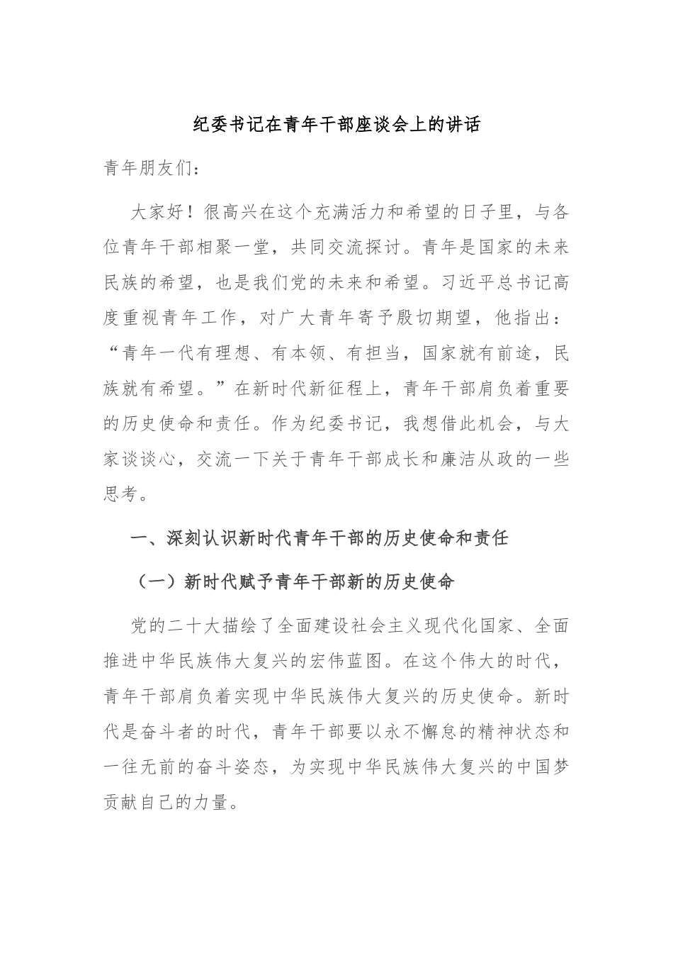 纪委书记在青年干部座谈会上的讲话_第1页