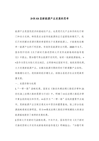 加快XX县新能源产业发展的思考