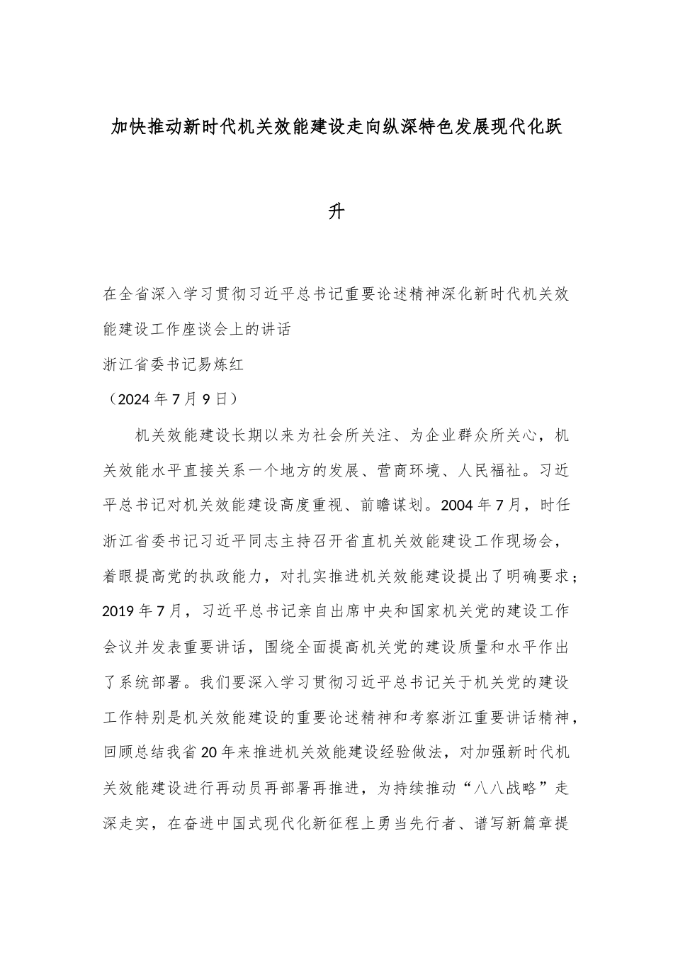 加快推动新时代机关效能建设走向纵深特色发展现代化跃升_第1页