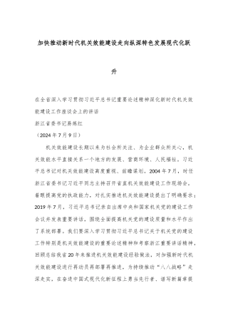 加快推动新时代机关效能建设走向纵深特色发展现代化跃升