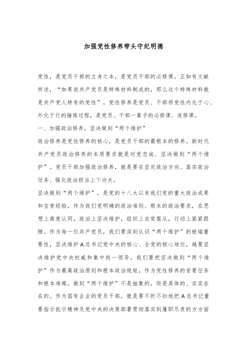 加强党性修养带头守纪明德_第1页