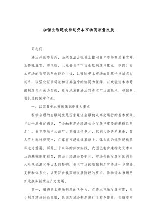 加强法治建设 推动资本市场高质量发展
