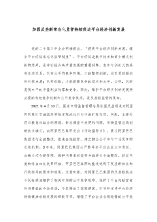 加强反垄断常态化监管 持续促进平台经济创新发展