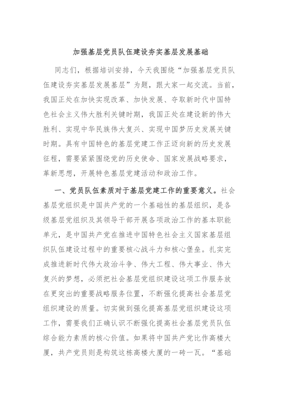 加强基层党员队伍建设 夯实基层发展基础_第1页