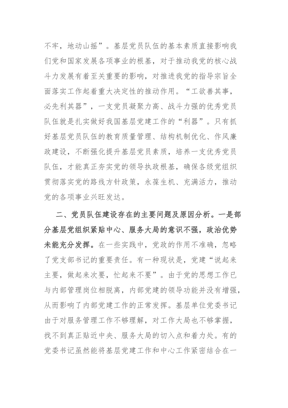 加强基层党员队伍建设 夯实基层发展基础_第2页